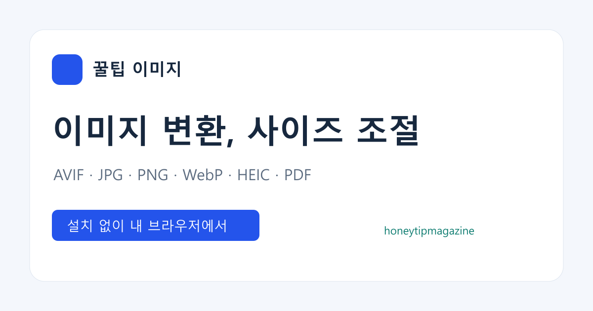 꿀팁 이미지: 이미지 변환과 사이즈 조절